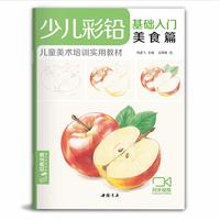 《少儿彩铅·美食篇》