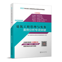 建筑工程管理与实务案例分析专项突破