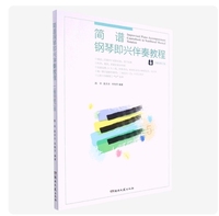 简谱钢琴即兴伴奏教程(二维码修订版)
