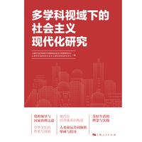 多学科视域下的社会主义现代化研究