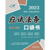 2023国家统一法律职业资格考试：应试法条口袋书（2023飞跃版）
