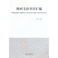 陕西文庙书目汇编