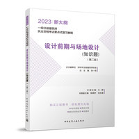 设计前期与场地设计（知识题）