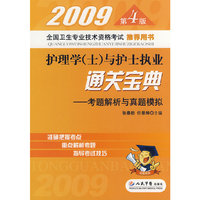 2009护理学(士)与护士执业通关宝典--考题解析与真题模拟(第4版)