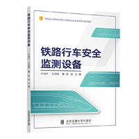 铁路行车安全监测设备