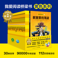 我爱阅读桥梁书·分级阅读版（第一辑）：黄色系列（全30册，7-10岁儿童适读）