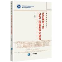 法治视角下的公共工程国家审计研究