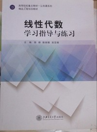 线性代数 学习指导与练习