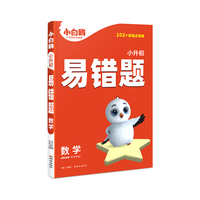 小白鸥小升初易错题.数学万唯出品