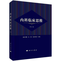 内科临床思维（第4版）
