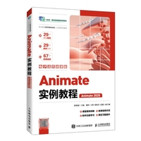 Animate实例教程(电子活页微课版)(Animate 2020)