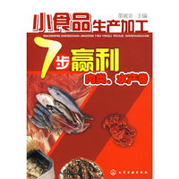 小食品生产加工7步赢利(肉类、水产卷)