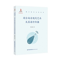 闽台南音现代艺术及其海外传播(闽台南音文化丛书)
