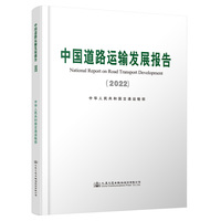 中国道路运输发展报告（2022）