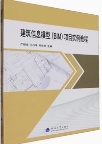 建筑信息模型(BIM)项目实例教程