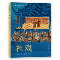 社戏·语文课精选经典绘本