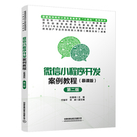 微信小程序开发案例教程(慕课版)(第二版)