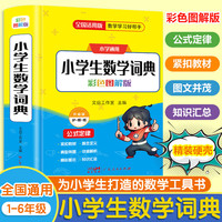 小学生数学词典 1-6年级全国通用彩色图解版 小学生数学知识点汇总考点公式定律多功能全解词典