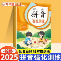 斗半匠 拼音强化训练 幼小衔接拼音练习册 拼音幼儿启蒙训练小学一年级学拼音神器拼音专项强化训练