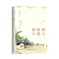 故人故园故土