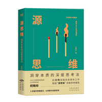 源思维:洞穿本质的深度思考法。彭国华、王天夫、张志安、周丹、邱震海联袂推荐
