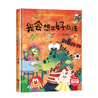勇气和信心培养绘本-我会想出好办法