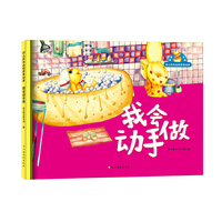 幼儿成长品格启发绘本—我会动手做