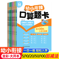 幼小衔接口算题卡全7册 10/20/50/100以内加减法一日一练认图形看图列式计算题本 3-6岁减负速算数学专项训练册