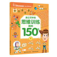 迪士尼学前思维训练闯关150题4
