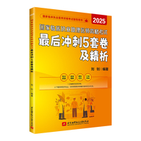 （2025）国家临床执业助理医师资格考试最后冲刺5套卷及精析