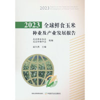 2023全球鲜食玉米种业及产业发展报告