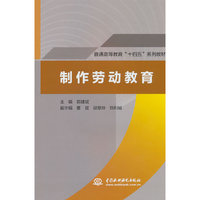 制作劳动教育(普通高等教育“十四五”系列教材）