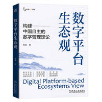数字平台生态观 焦豪