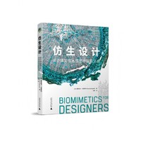 《仿生设计：设计师如何从自然中汲取灵感》关于生物学中的“巧妙设计”；一本人人都可能会喜欢的科普读物