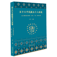 五十六个民族五十六朵花——成人舞蹈普及系列教程·云南、广西、贵州分册