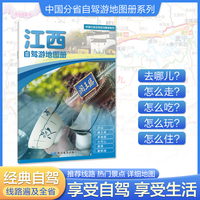 江西自驾游地图册 大比例尺行车地图 推荐经典热点自驾游路线 行程详细实用轻松出游