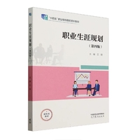 职业生涯规划(第四版)