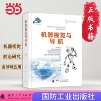 机器视觉与导航 人工智能 机器人 机器学习 深度学习  国防工业出版社 当当图书 正版