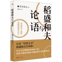 稻盛和夫与论语