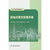 电力可靠性管理丛书 供电可靠性管理手册