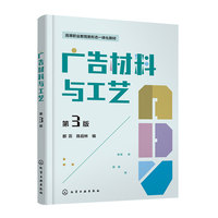 广告材料与工艺（都蕊）（第三版）