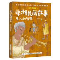 非洲民间故事：老人的智慧名作精编版
