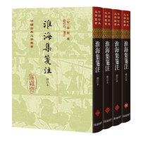 淮海集笺注（修订本）（全四册）（精装）（中国古典文学丛书）