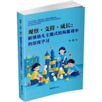 观察·支持·成长：解锁幼儿主题式结构游戏中的深度学习