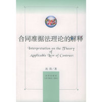 合同准据法理论的解释