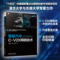 智能汽车C-V2X网联技术    温福喜 沈渊 曾勇