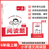 2025秋一本小学语文阅读题六年级上册同步阅读训练小学6年级语文同步阅读理解训练题人教版同步练习册 开心教育