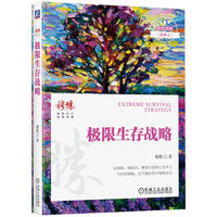 极限生存战略   穆胜