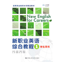 新职业英语综合教程1（高等职业教育本科精品教材）