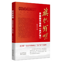 旗帜鲜明：开辟新天地的<共产党>